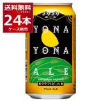 ビール クラフトビール 送料無料 ヤッホーブルーイング よなよなエール 350ml×1ケース(24本)