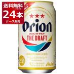 ビール 送料無料 アサヒ オリオンドラフト 350ml×24本(1ケース)[送料無料※一部地域は除く]