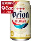 ビール 送料無料 アサヒ オリオンドラフト 350ml×96本(4ケース)[送料無料※一部地域は除く]