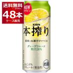 チューハイ 缶チューハイ 送料無料 キリン 本搾り グレープフルーツ 500ml×48本(2ケース)[送料無料※一部地域は除く]