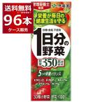 伊藤園 1日分の野菜 200ml×96本(4ケース)