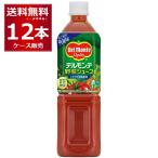 トマトジュース 野菜ジュース デルモンテ 野菜ジュース 900g×12本(1ケース) [送料無料※一部地域は除く]