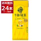 キリン 午後の紅茶 レモンティー 250ml×24本(1ケース)