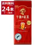 キリン 午後の紅茶 ストレート 250ml×24本(1ケース)