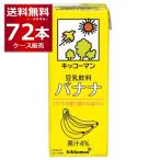 ショッピング豆乳 キッコーマン 豆乳飲料 バナナ 200ml×72本(4ケース)