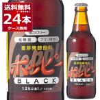 ホッピー  ブラック 瓶 330ml×24本（1ケース）ノンアルコール ノンアル 0.8%  微アル プリン体ゼロ[送料無料※一部地域は除く]