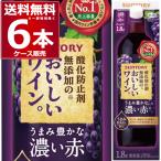 ワイン サントリー 酸化防止剤無添加のおいしいワイン 濃い赤 パック 1.8L×6本(1ケース)[送料無料※一部地域は除く]