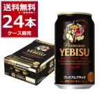 ビール サッポロ エビス プレミアムブラック 350ml×24本(1ケース)