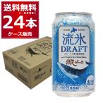 青いビールでスッキリとした飲み口　網走 流氷ドラフト 缶350ml×24本(1ケース)