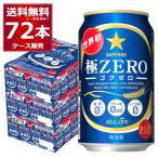 発泡酒 ビール類 送料無料 サッポロ 極ゼロ ZERO 350ml×72本(3ケース)[送料無料※一部地域は除く]