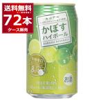 チューハイ 缶チューハイ 酎ハイ サワー 送料無料 JAフーズ大分 かぼすハイボール 340ml×72本（3ケース）[送料無料※一部地域は除く]