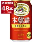 新ジャンル ビール類 送料無料 キリン 本麒麟 350ml×48本(1ケース)[送料無料※一部地域は除く]