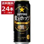 ビール類 新ジャンル 送料無料 サッポロ 麦とホップ 黒 500ml×24本(1ケース)[送料無料※一部地域は除く]