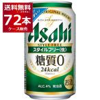 発泡酒 送料無料 アサヒ スタイルフ