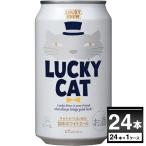 ビール クラフトビール 送料無料 黄桜 ＬＵＣＫＹ ＣＡＴ 350ml×24本(1ケース)[送料無料※一部地域は除く]