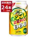 新ジャンル ビール類 発泡酒 キリン のどごし ZERO ゼロ 350ml×24本(1ケース)[送料無料※一部地域は除く]