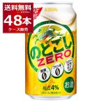 新ジャンル ビール類 発泡酒 キリン のどごし ZERO ゼロ 350ml×48本(2ケース)[送料無料※一部地域は除く]