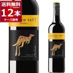 ショッピングワイン エントリー不要 P5倍 5/31 9:59まで ワイン wine サッポロ イエローテイル シラーズ 750ml×12本（1ケース）[送料無料※一部地域は除く]