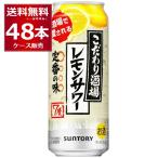 ショッピング500ml チューハイ サントリー こだわり酒場のレモンサワー 500ml×48本(2ケース)[送料無料※一部地域は除く]