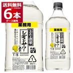 先着限定250円クーポン取得可 サントリー こだわり酒場のレモンサワーの素 1800ml×6本[送料無料※一部地域は除く]