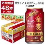 サントリー 金麦 ザ ラガー カレー 付き 350ml×48本(1ケース) 新ジャンル ビール 景品付き おまけ付き [送料無料※一部地域は除く]