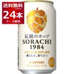 ビール 送料無料 サッポロ SORACHI 1984 350ml×24本(2ケース)[送料無料※一部地域は除く]