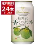 軽井沢 香りのクラフト 柚子350ml×24本(1ケース)