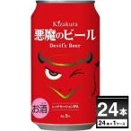 ビール 黄桜 悪魔のビール レッドセッション IPA クラフト ビール 350ml×24本(1ケース)[送料無料※一部地域は除く]