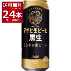 ビール 送料無料アサヒ 生ビール 黒生 500ml×24本(1ケース)