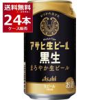 ビール 送料無料アサヒ 生ビール 黒生 350ml×24本(1ケース)