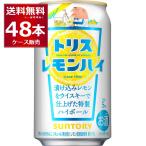 ハイボール 送料無料 サントリー トリスレモンハイ 350ml×48本(2ケース)[送料無料※一部地域は除く]