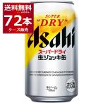 ビール 送料無料 アサヒ スーパードライ 生ジョッキ缶 340ml×72本(3ケース)