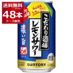 ショッピングサントリー チューハイ サントリー こだわり酒場のレモンサワー 濃い旨 350ml×48本(2ケース)[送料無料※一部地域は除く]