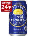 チューハイ 缶チューハイ サッポロ 三ツ星グレフルサワー