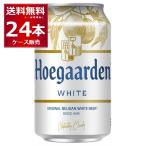 ヒューガルデン ホワイト 330ml×24本(1ケース) ホワイトビール 白ビール ベルギー[送料無料※一部地域は除く]