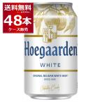 ヒューガルデン ホワイト 330ml×48本(2ケース) ホワイトビール 白ビール ベルギー[送料無料※一部地域は除く]