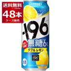 ショッピングレモン サントリー -196℃ 無糖ダブルレモン 500ml×48本(2ケース) [送料無料※一部地域は除く]