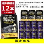 サントリー プレミアム ハイボール 缶 山崎 350ml×4本 ザ プレミアム モルツ マスターズドリーム 350ml×8本 12本(1セット)
