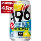 チューハイ  サントリー -196℃ 無糖ダブルグレープフルーツ 350ml×48本(2ケース)