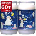 大関 純米にごり酒 夢みるまえのひつじ ワンカップ 180ml×60本(2ケース)[送料無料※一部地域は除く]