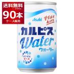 ショッピングカルピス アサヒ カルピスウォーター 160ml×90本(3ケース)