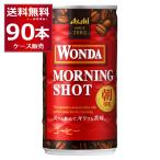 缶コーヒー 珈琲 送料無料 アサヒ ワンダ WONDA モーニングショット 185ml×90本(3ケース)[送料無料※一部地域は除く]