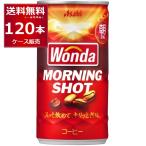 ショッピング配送日指定 缶コーヒー 珈琲 送料無料 アサヒ ワンダ WONDA モーニングショット 185ml×120本(4ケース)[送料無料※一部地域は除く]