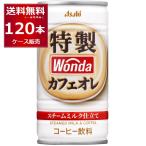 缶コーヒー 珈琲 送料無料 アサヒ ワンダ WONDA 特製カフェオレ 185ml×120本(4ケース)