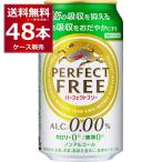 ノンアルコールビール 送料無料 キリン パーフェクトフリー 350ml×48本(2ケース)[送料無料※一部地域は除く]