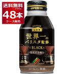 ショッピングバリスタ ダイドーブレンド ブラック 世界一のバリスタ監修 260ml×48本(2ケース) [送料無料※一部地域は除く]