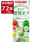 トマトジュース 野菜ジュース 送料無料 カゴメ 野菜ジュース糖質オフ パック 200ml×72本(3ケース)