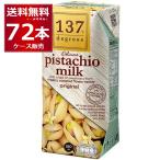 137degrees ピスタチオミルク 180ml×72本(2ケース)