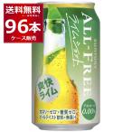 ノンアルコールビール サントリー オールフリー ライムショット 350ml×96本(4ケース)[送料無料※一部地域は除く]