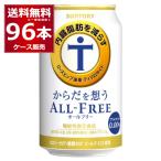 ノンアルコールビール サントリー からだを想うオールフリー 350ml×96本(4ケース)[送料無料※一部地域は除く]